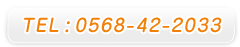 TEL : 0568-42-2033
