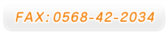 FAX : 0568-42-2034